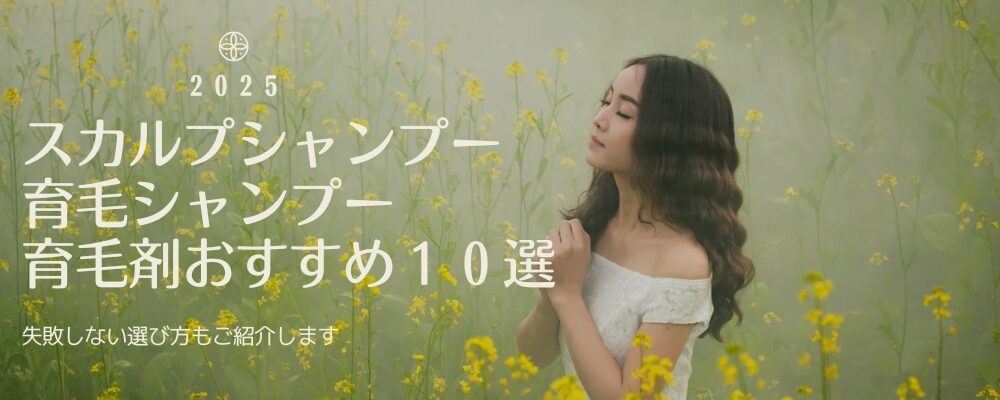女性用育毛剤・育毛シャンプー・スカルプシャンプーおすすめ10選