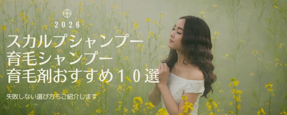 女性用育毛剤・育毛シャンプー・スカルプシャンプーおすすめ10選